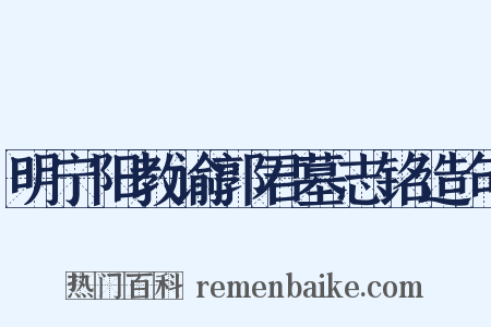 明宁阳教谕郭君墓志铭造句是什么意思的图片